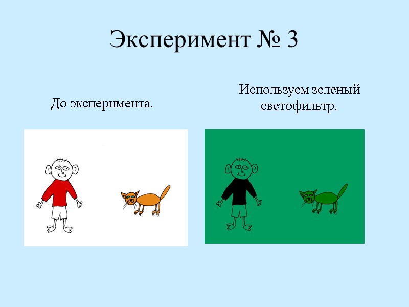 Эксперимент № 3   До эксперимента. Используем зеленый светофильтр.